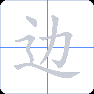 边 획순