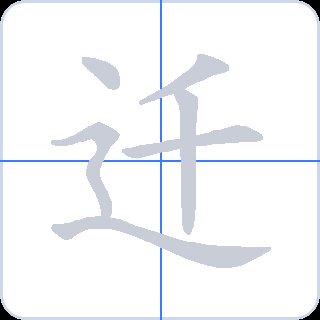 迁 획순