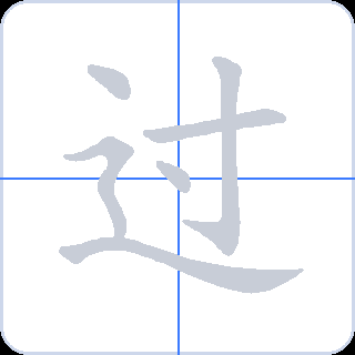 过 획순