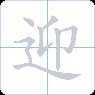 迎 획순