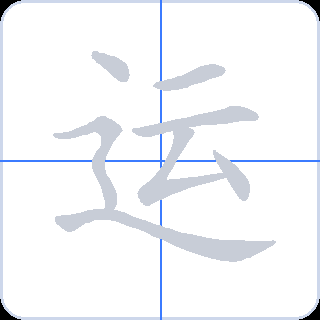 运 획순
