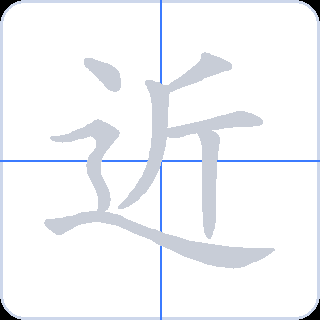 近 획순