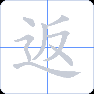 返 획순