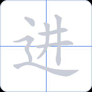 进 획순