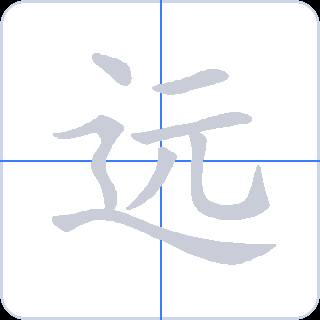 远 획순