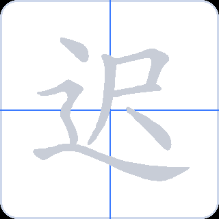 迟 획순
