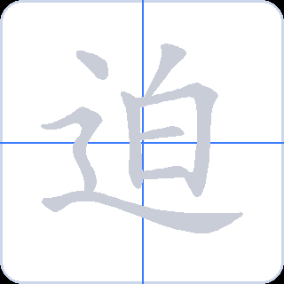 迫 획순