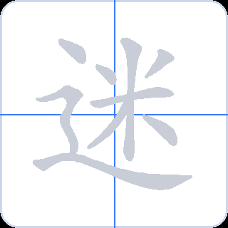 迷 획순