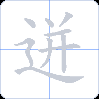迸 획순