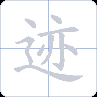 迹 획순