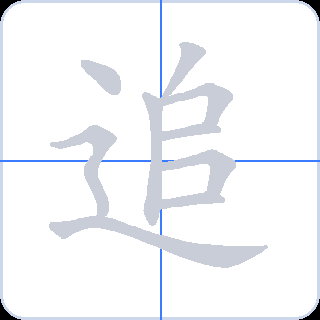 追 획순