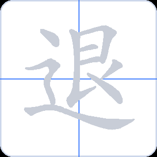 退 획순