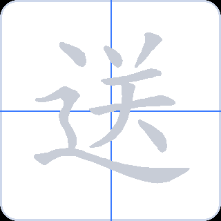 送 획순