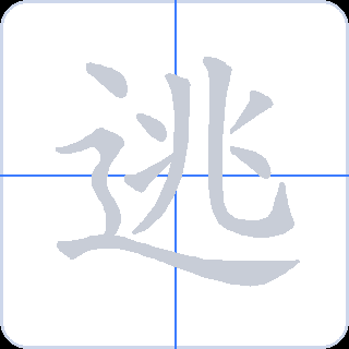 逃 획순