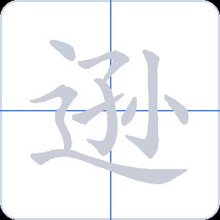 逊 획순