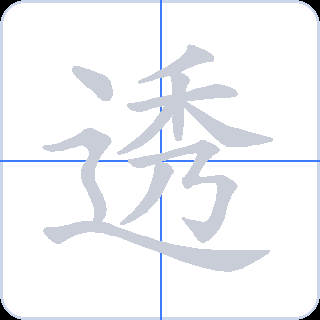 透 획순