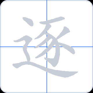 逐 획순