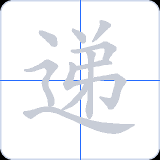 递 획순