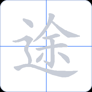 途 획순