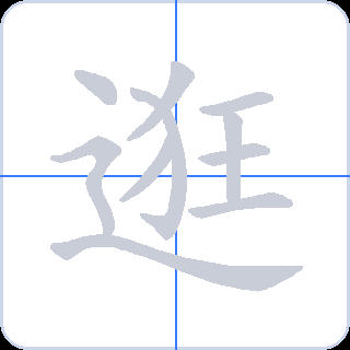 逛 획순