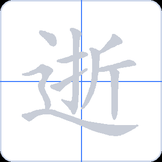 逝 획순