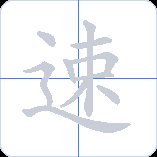 速 획순