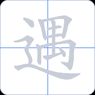 遇 획순