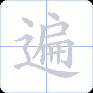 遍 획순