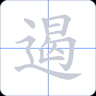 遏 획순