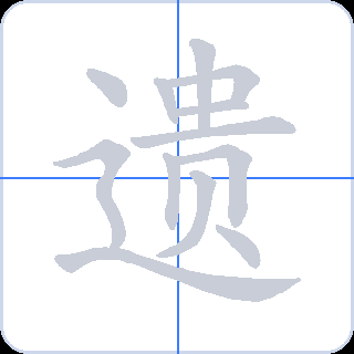 遗 획순