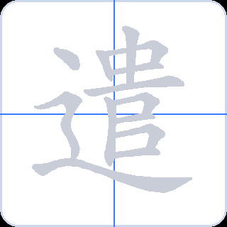 遣 획순