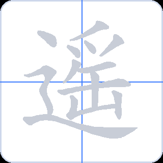 遥 획순