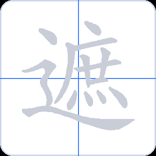 遮 획순