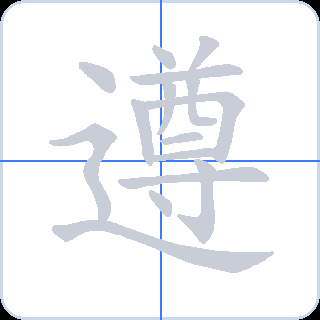 遵 획순