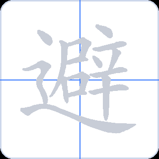 避 획순