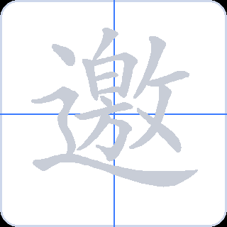 邀 획순