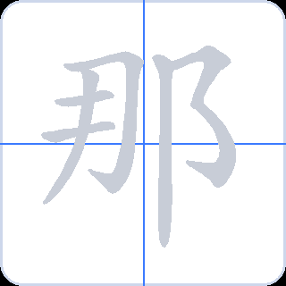 那 획순