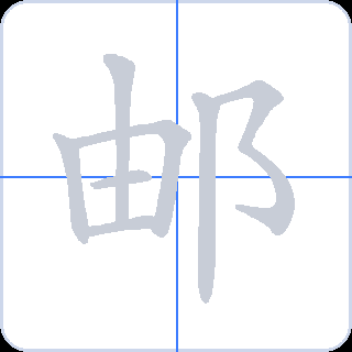 邮 획순