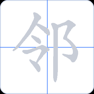 邻 획순