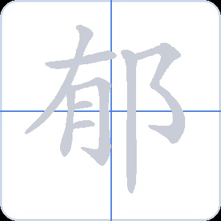 郁 획순