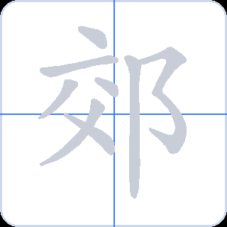 郊 획순