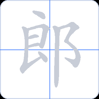 郎 획순