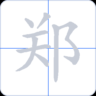 郑 획순