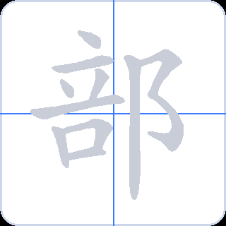 部 획순
