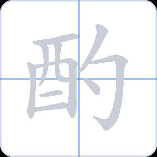 酌 획순