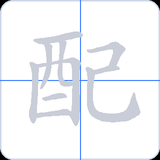 配 획순