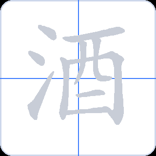 酒 획순