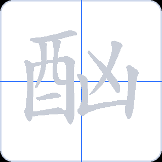 酗 획순