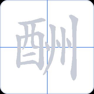酬 획순