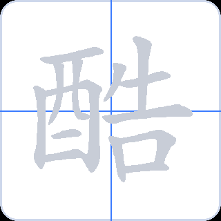 酷 획순